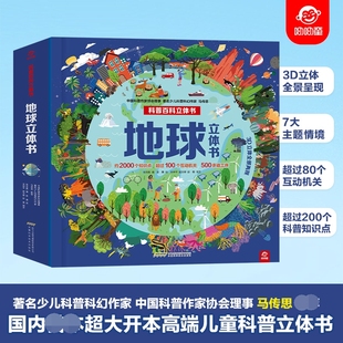森林海洋沙漠草原生态互动地球科学探险3D翻翻书 地球立体书 地球百科全景立体呈现 12岁儿童3d科普百科 博库直发