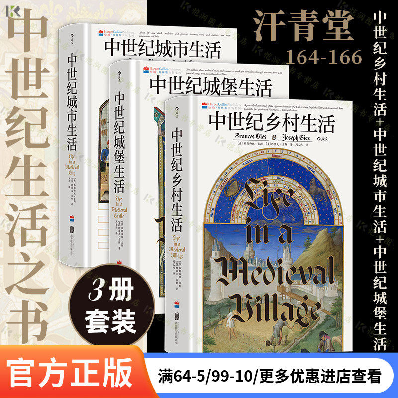 后浪正版 中世纪乡村生活+城堡生活+城市生活 汗青堂丛书164-166 讲述中世纪生活之书 世界史欧洲史 中世纪史