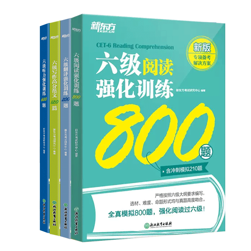 新东方英语四级专项训练全套
