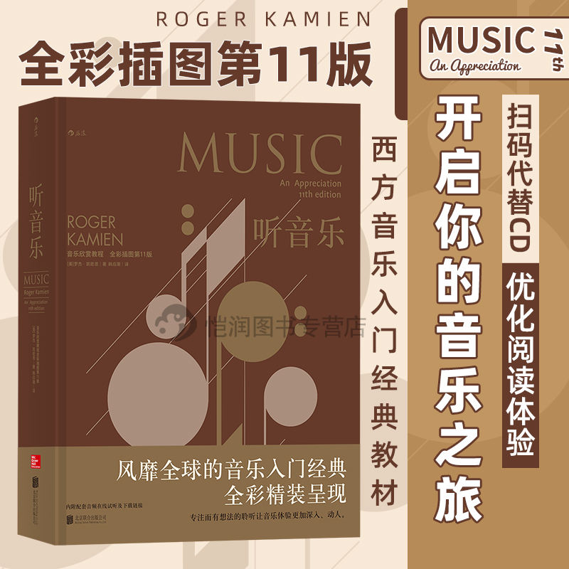 【现货】 《听音乐：音乐欣赏教程 （全彩插图第11版）》音乐入门经典书 扫码听音乐 后浪官方正版