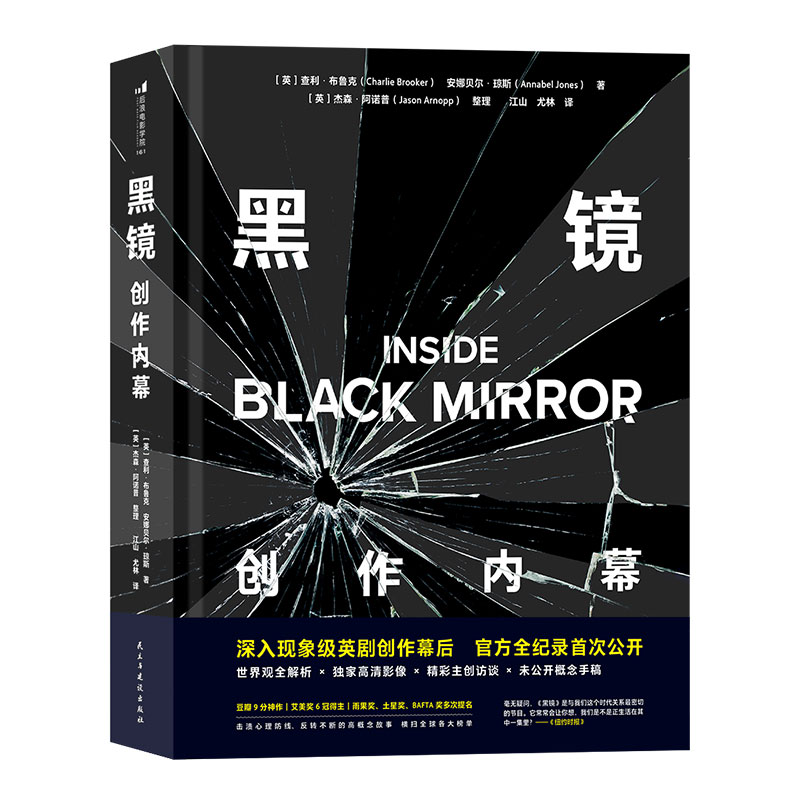 《黑镜创作内幕》英剧黑镜blackmirror官方指南幕后视觉宝典 查利布鲁克朱迪福斯特全彩剧照主创访谈 科幻影视电影电视剧幕后书籍