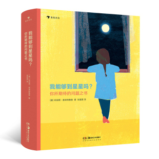 你所期待 感受思考书籍 问题之书 6岁儿童插图哲学启蒙思辨 浪花朵朵现货 我能够到星星吗