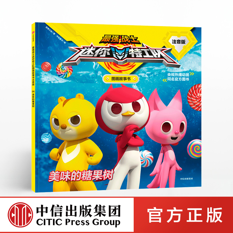 美味的糖果树 惊奇大地正版 中信出版社