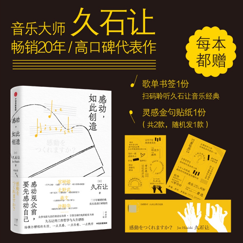 感动 如此创造 久石让著  赠歌单书签+灵感金句贴纸 电影配乐大师 完整收录久石让的工作哲学与人生感悟 官方正版 中信出版社