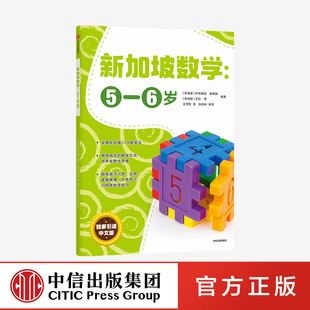 中信出版 6岁 等著官方正版 社 艾伦谭 新加坡数学