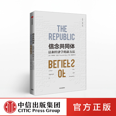 信念共同体 考希克巴苏 著正版 中信出版社