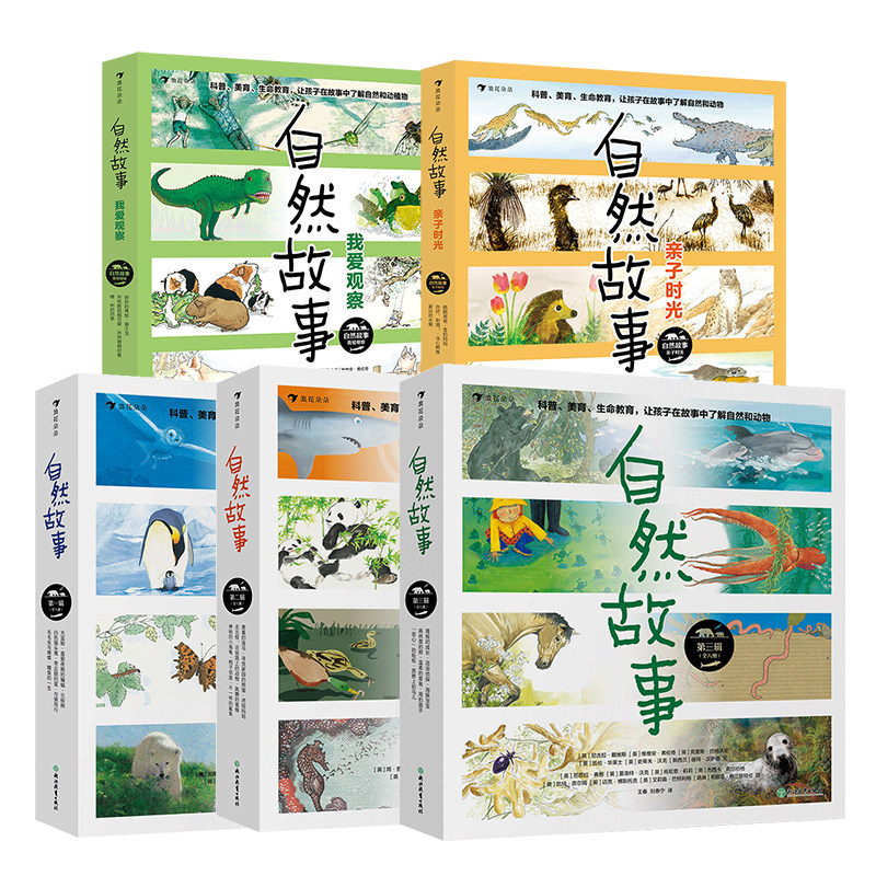【5册套装】自然故事系列 全三辑+亲子时光+我爱观察 4-8岁 著名科普作家创作 动物植物自然观察 儿童科普 后浪