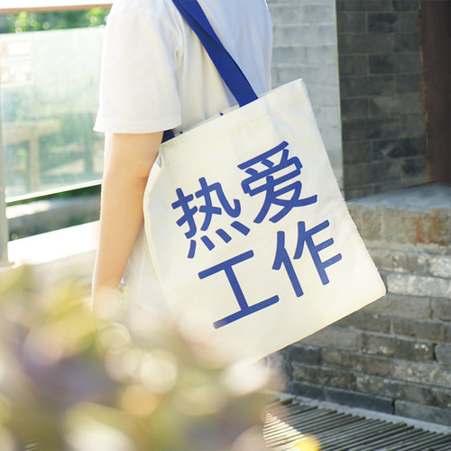 摸鱼工作箱系列文创帆布包