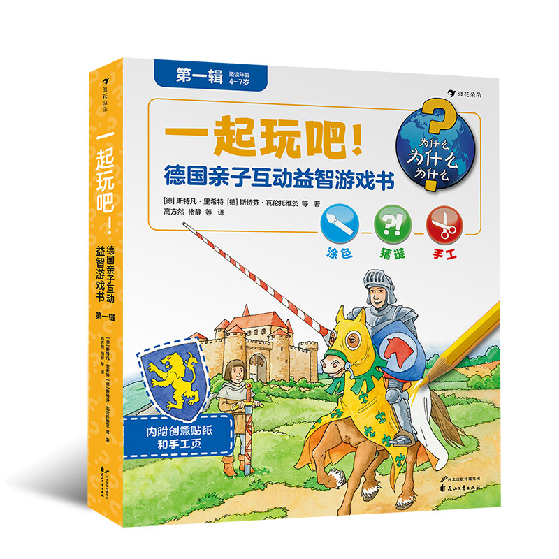 一起玩吧!德国亲子互动益智游戏书第一辑 趣味性和功能性超强的益智游戏大全 3-8岁儿童益智书籍 浪花朵朵童书现货
