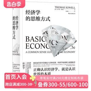 《经济学的思维方式》 经济学家托马斯索维尔经济学入门 投资国际贸易房租贸易平衡贫富差距经济理论 后浪现货