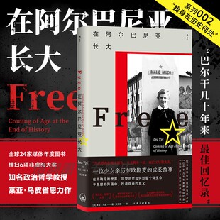 【现货】在阿尔巴尼亚长大 莱亚·乌皮著 亲历东欧剧变的成长故事 东欧纪实文学传记回忆录 后浪正版