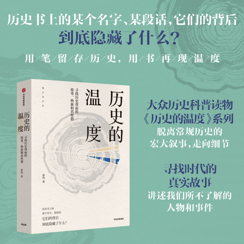 博库直发 历史的温度 张玮 馒头说 寻找历史背面的故事、热血和真性情