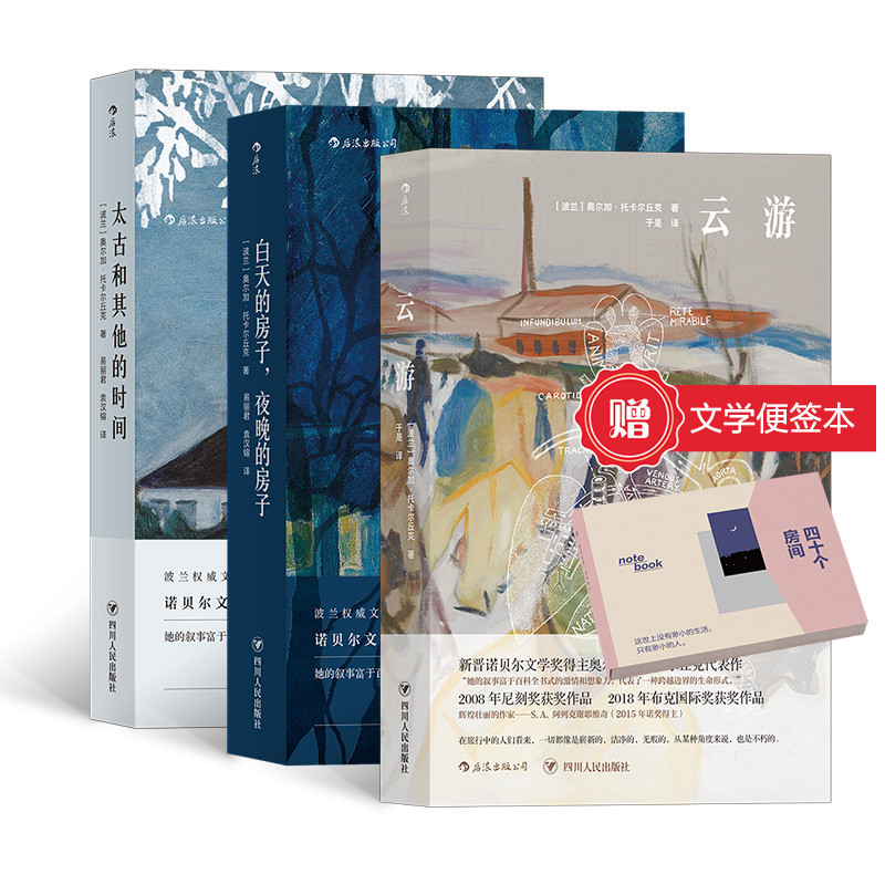 【赠文学便签本】云游+太古和其他的时间+白天的房子夜晚的房子 诺贝尔文学奖得主奥尔加托卡尔丘克著 外国文学书籍 后浪现货