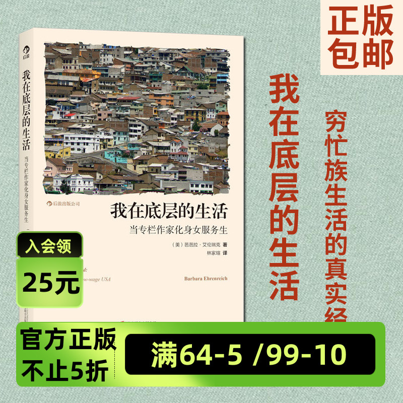 后浪官方正版《我在底层的生活》这不仅是美国底层民众的故事，也是属