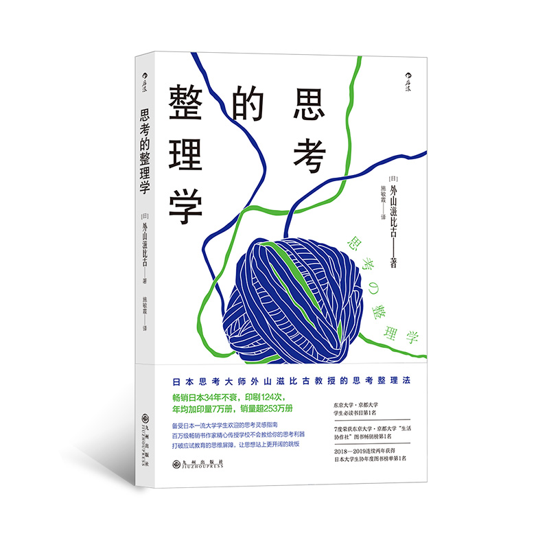 后浪官方正版《思考的整理学》2018—2019连续两年获得日本大学生协年度图书榜单，东京大学·京都大学学生bi读书目。