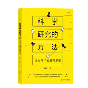 后浪官方正版《科学研究的方法：论文写作的逻辑思维》 17个章节深度剖析科学研究的10大环节，重视科学性思维培养。