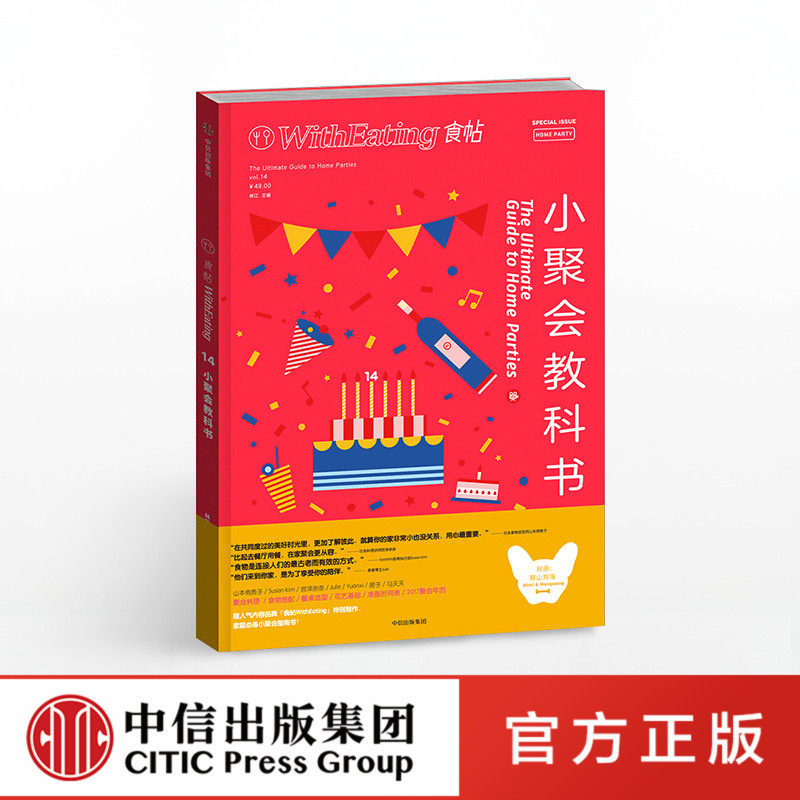 食帖14：小聚会教科书正版 中信出版社