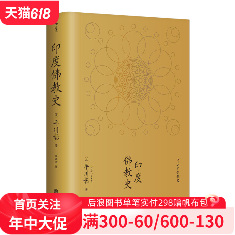 后浪官方正版《印度佛教史》平川彰著作，“学术性的佛教研究”的经典之作 初学者了解印度佛教的入门书。 书籍/杂志/报纸 佛教 原图主图