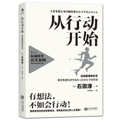 有想法 不如会行动 人生道路 从行动开始：自我管理 找到适合自己 科学 自我管理法 后浪官方正版 简单有效