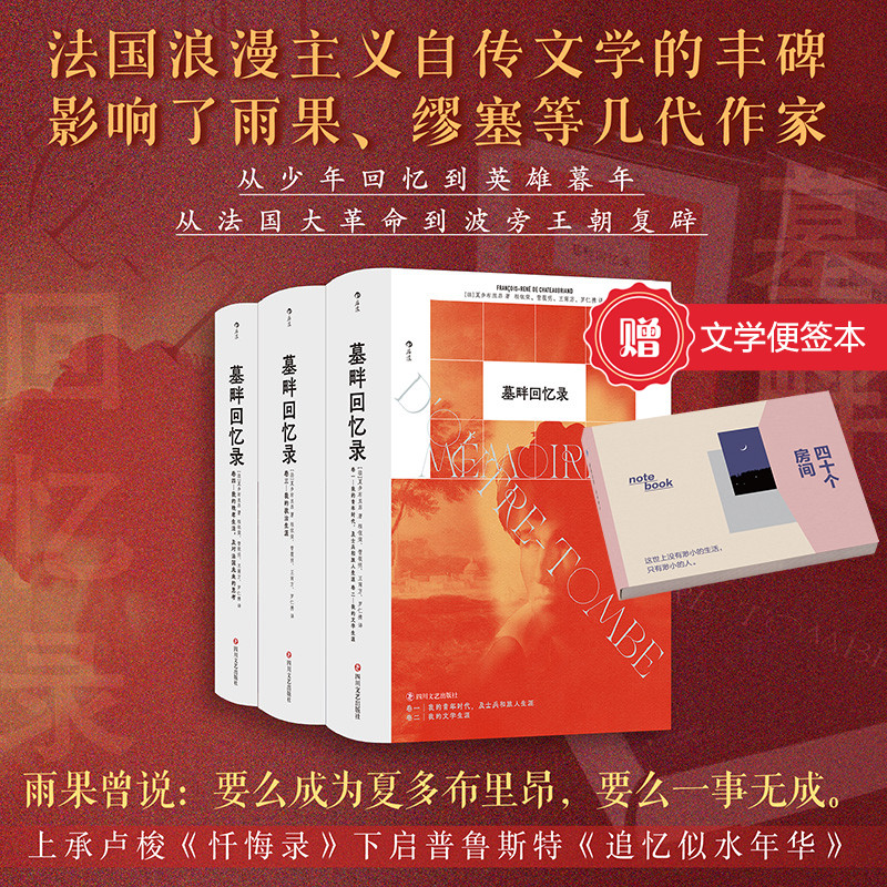 【赠文学便签本】墓畔回忆录 法国浪漫主义的丰碑，中文全译本精装再版 夏多布里昂 墓中回忆录长篇小说 政治回忆录 后浪正版现货