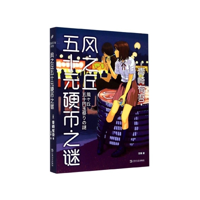 风之丘五十元硬币之谜(精) 博库网直发