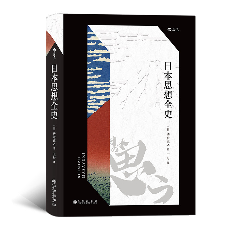 后浪官方正版《日本思想全史》纪伊国屋2015本屋大赏读者票选人文书，涵盖日本思想史全貌的通史著作。