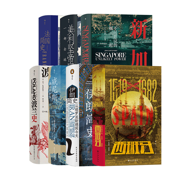 后浪正版现货 【7册套装】汗青堂之国别史:威尼斯+法国简史+新加坡+美利坚帝国+伊朗简史+波兰史+西班牙 世界史 历史书籍
