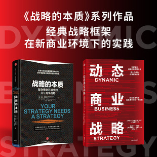 动态商业战略波士顿咨询战略智库新作 经典战略框架在新商业环境下的实践 波士顿咨询公司亨德森研究所官方正版 中信出版社