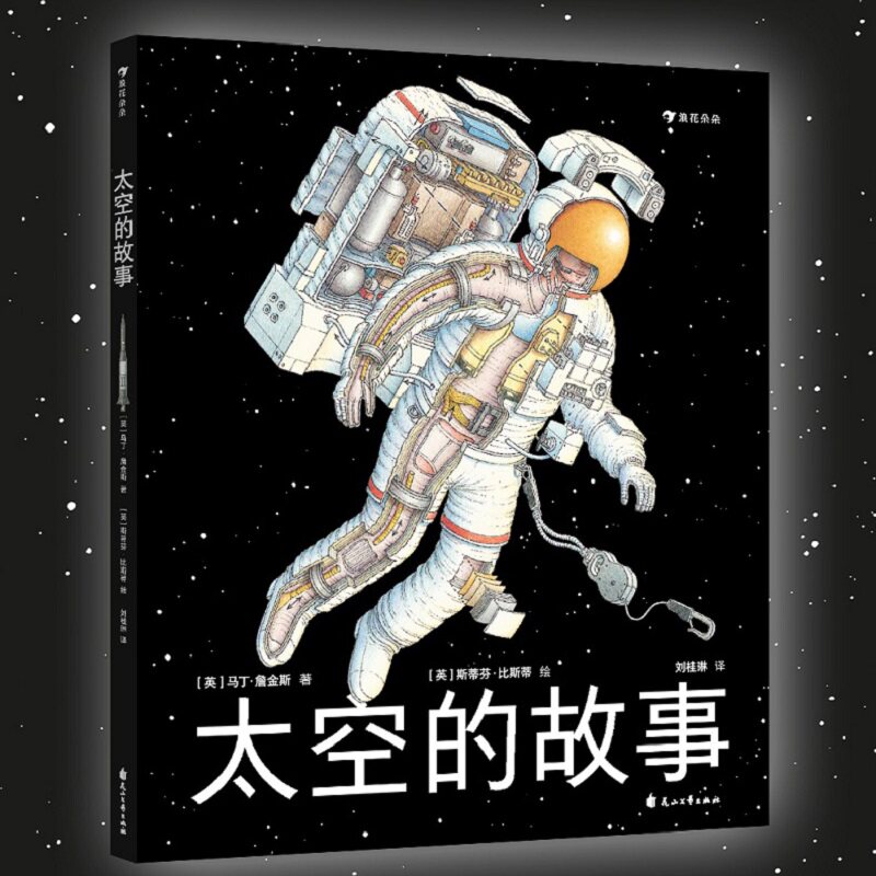 太空的故事  7-14岁少儿科普百科 写给孩子的太空科学入门读物 宽幅剖面图细致展示人类太空科技和航天畅想 浪花朵朵童书现货