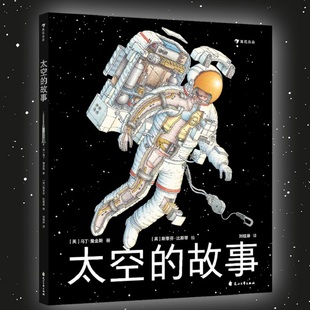 14岁少儿科普百科 写给孩子 太空科学入门读物 浪花朵朵童书现货 太空 宽幅剖面图细致展示人类太空科技和航天畅想 故事