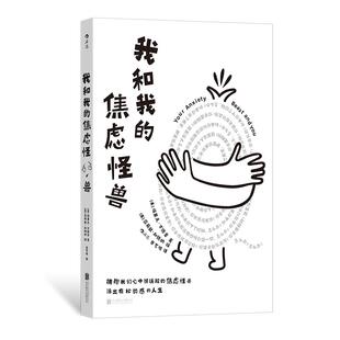 【现货】我和我的焦虑怪兽 接纳与承诺疗法 焦虑实例情景互动练习 大众心理学读物 后浪正版