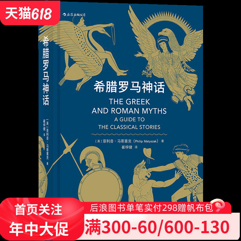 希腊罗马神话荷马史诗人类英雄神话入门读物民间故事历史传说书籍-封面