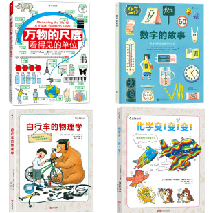物理学 数理化通关套装 尺度 万物 后浪童书现货 故事 数字 自行车 化学变变变 赠绘图尺 4册套装 10岁数理化科普百科