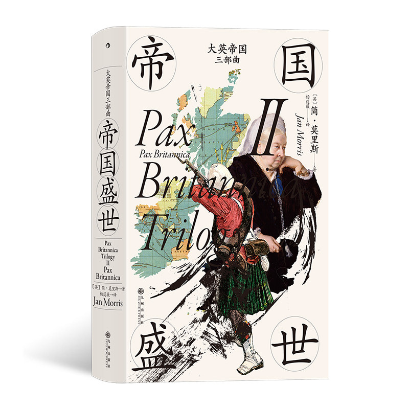 《大英帝国三部曲Ⅱ 帝国盛世》汗青堂丛书124 简莫里斯1897年前后英国帝国主义生活文化文学艺术兴盛衰落 英国史书籍 后浪现货怎么样,好用不?
