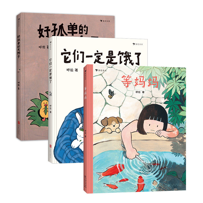 现货【呼拉作品3册套装】它们一定是饿了+等妈妈+好孤单的大鸭子 探讨中国式祖孙亲子关系 儿童心理健康 原创绘本 浪花朵朵童书