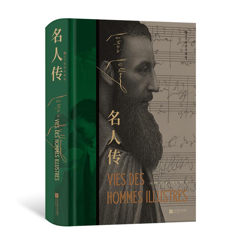 【附赠藏书票】名人传 插图珍藏版 罗曼罗兰著 傅雷经典译本 精神独立信仰人生哲理文学世界名著 后浪正版现货