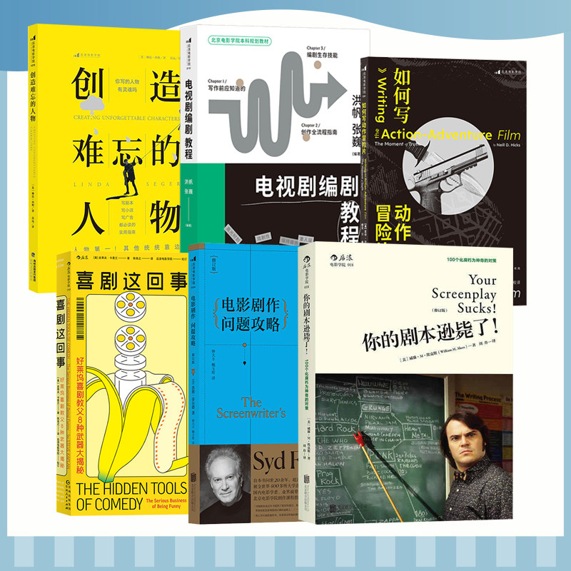 【编剧的艺术】21天搞定电影剧本你的剧本逊毙了人物设定创意宝库情感创伤设定创造难忘的人物电影剧本写作基础 后浪