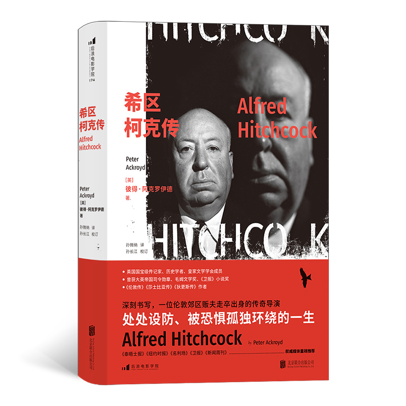 后浪官方正版《希区柯克传》彼得阿克罗伊德著，大家风范，以文化史视角关照个人生平。逐一清点，全盘整合希区柯克「创作方fa」