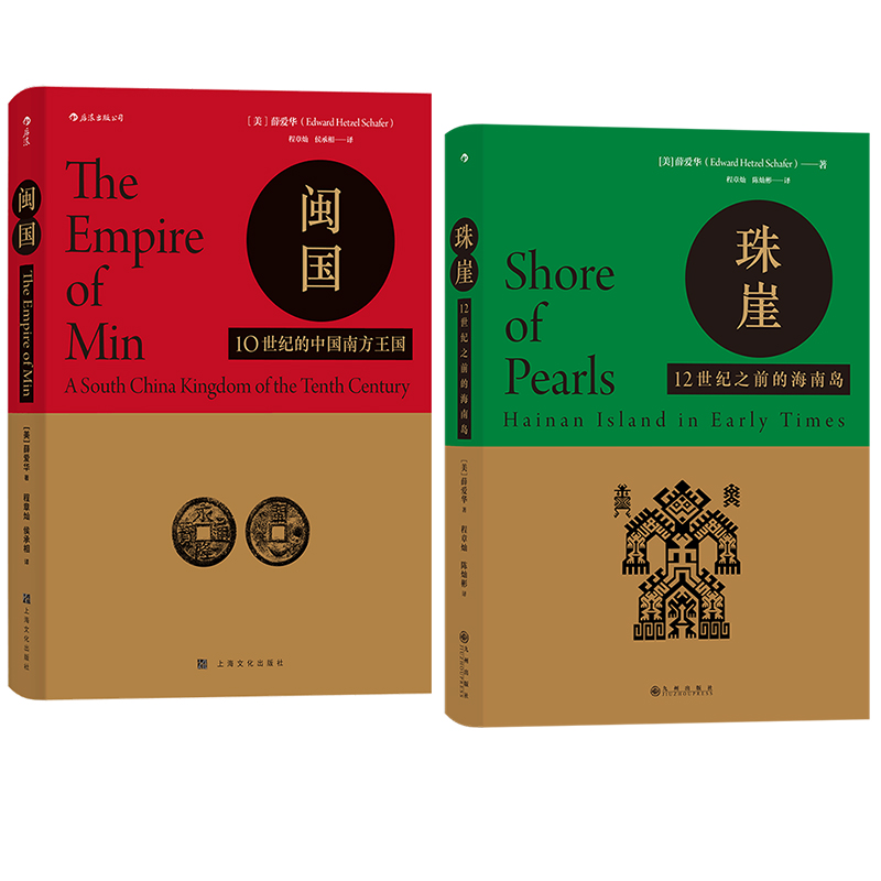 闽国+珠崖 汉学名家薛爱华 10世纪的中国南方王国 汗青堂丛书 中国边疆历史