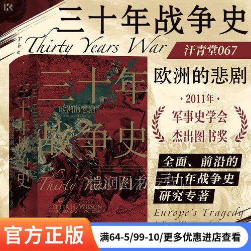 三十年战争史汗青堂067后浪正版