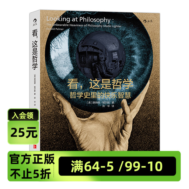 感恩钜惠后浪官方正版现货看这是哲学1 LOOKING AT PHILOSOPHY哲学通识入门读物哲学导论课程教材西方哲学史概述哲学书籍