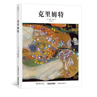 现货 社艺术入门 基础艺术史10：克里姆特 TASCHEN出版 艺术评论西方艺术史书籍 维也纳分离派大师 后浪正版