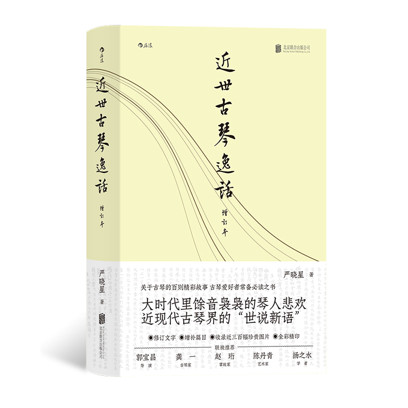 后浪官方正版《近世古琴逸话（增订本）》 重温历史，开阔眼界。掌故笔法，生动可读。全彩精印，重装上阵。