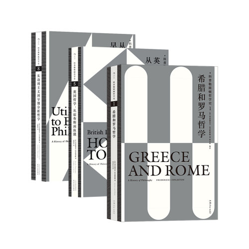 科普勒斯顿哲学史1+5+8后浪现货