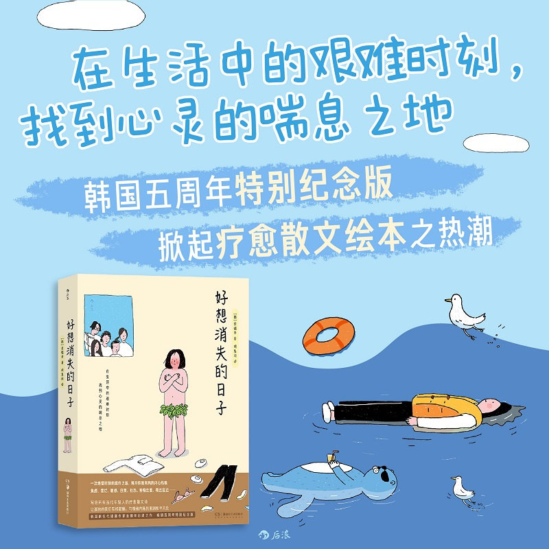 【现货】好想消失的日子 金镇率韩国疗愈漫画插画 当代年轻人职场家庭人际两性关系独处精神困境焦虑情绪内耗治愈绘本 后浪正版