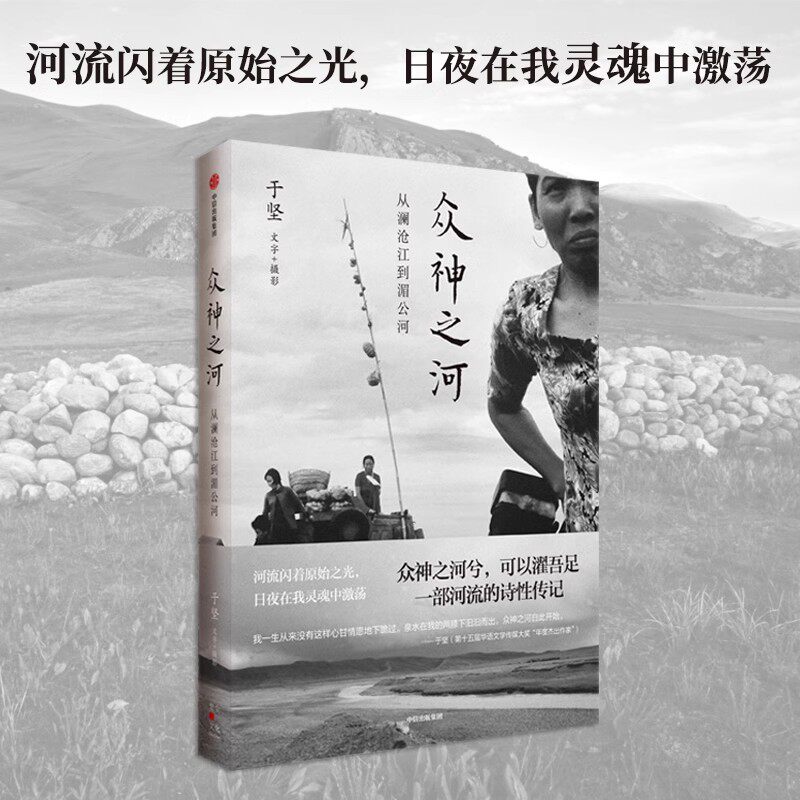 众神之河 从澜沧江到湄公河 于坚著 为澜沧江湄公河立传 再现大河两岸的神秘和风土人情 官方正版 中信出版社
