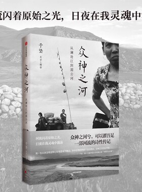 众神之河 从澜沧江到湄公河 于坚著 为澜沧江湄公河立传 再现大河两岸的神秘和风土人情 官方正版 中信出版社