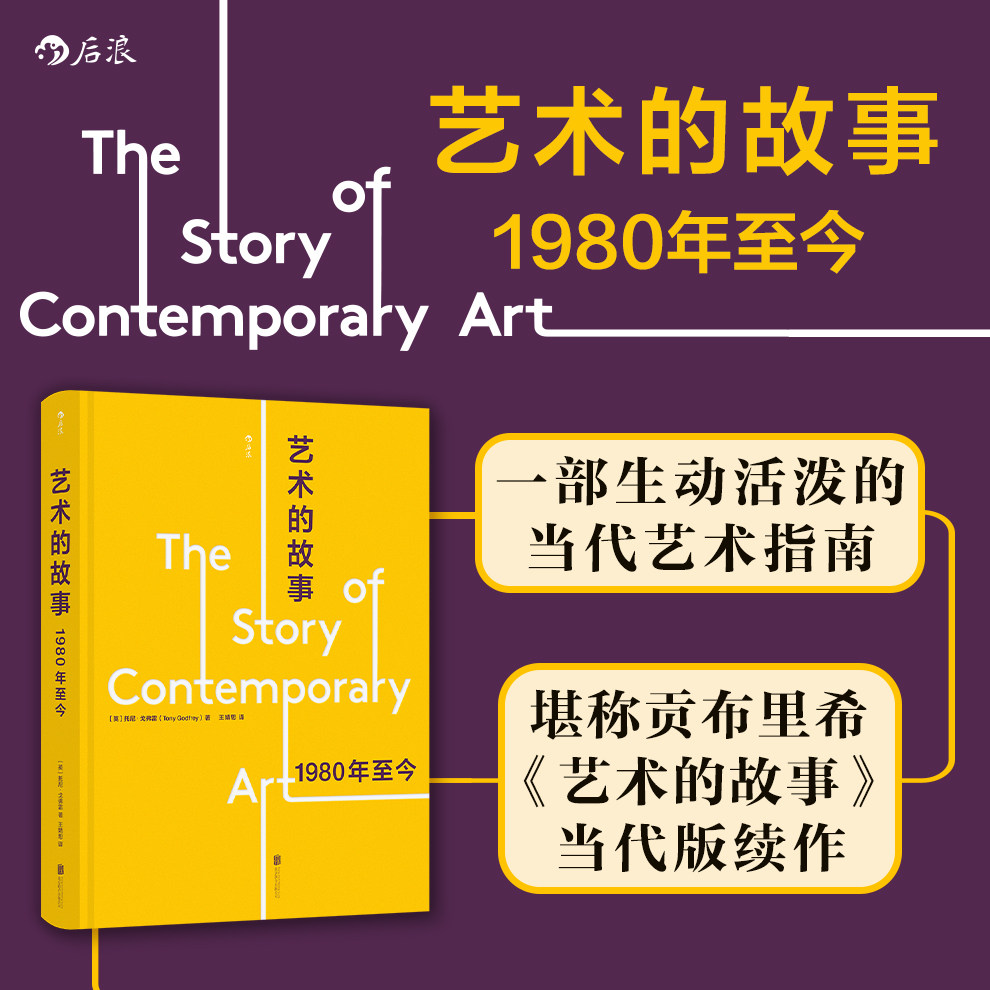 正版 艺术的故事 1980年至今 极简主义装置艺术行为艺术 当代绘画艺术入门读物