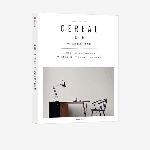 谷物01 这里有另一种时间 英国Cereal编辑部正版 中信出版社