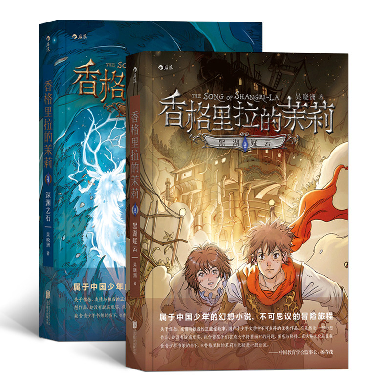 后浪正版 香格里拉的茉莉套装2册 深渊之石 黑湖疑云 9至14岁儿童青少年幻想文学 课外读物 正能量故事  悬疑冒险类型小说书籍